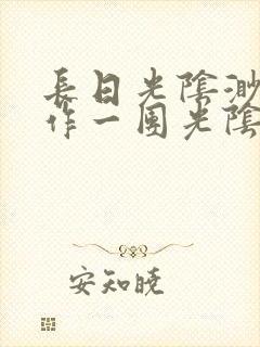 长日光阴渺渺乱作一团光阴似箭