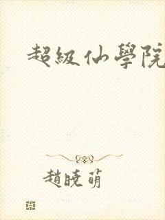 超级仙学院封面