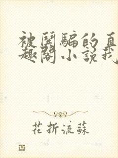 被哄骗的直男笔趣阁小说我好困哦