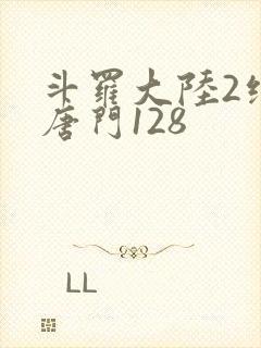 斗罗大陆2绝世唐门128