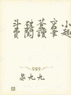 斗破苍穹小说免费阅读笔趣阁无弹窗5200