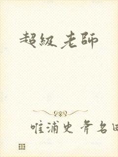超级老师