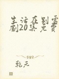 生活在别处电视剧20集免费观看