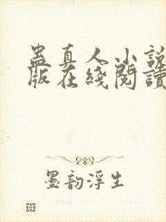 蛊真人小说完整版在线阅读