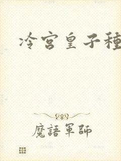 冷宫皇子种田记