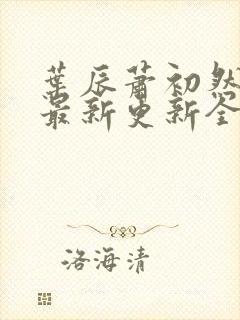 叶辰萧初然最快最新更新全文免费