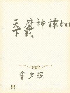 天魔神谭txt下载