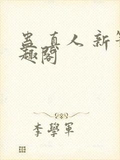 蛊 真人 新笔趣阁封面