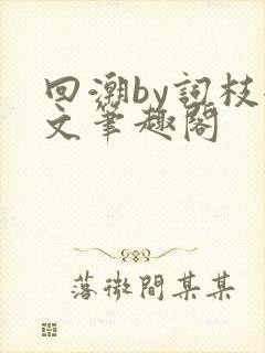 回潮by词枝全文笔趣阁封面
