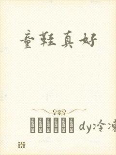 童鞋真好
