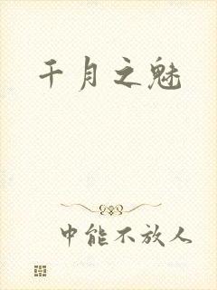 千月之魅