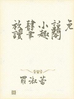 放肆小说免费阅读笔趣阁