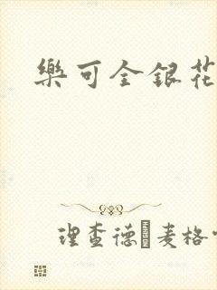 乐可全银花