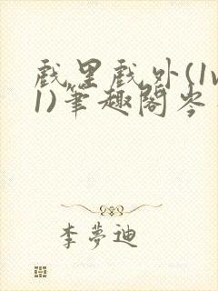 戏里戏外(1v1)笔趣阁岑栾完整版