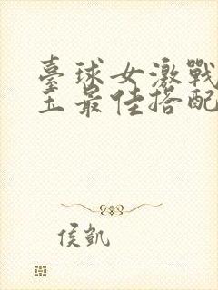 台球女激战2奶玉最佳搭配小说