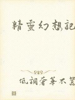精灵幻想记小说