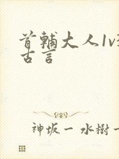 首辅大人1v3古言封面