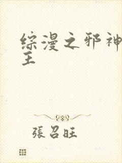 综漫之邪神救世主封面