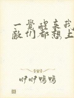 一觉醒来我的宿敌们都想上我