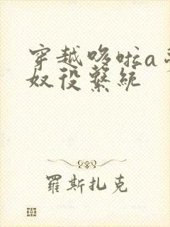 穿越哆啦a梦之奴役系统