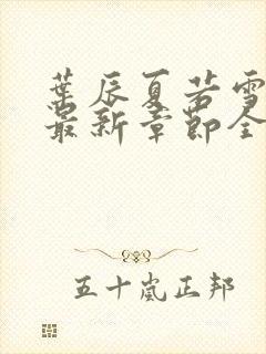 叶辰夏若雪孙怡最新章节全文免费阅读笔趣阁封面