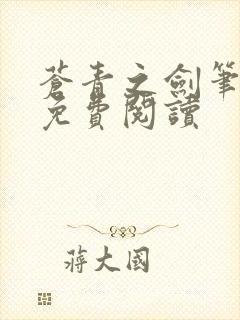 苍青之剑笔趣阁免费阅读