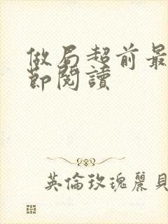 做局超前最新章节阅读