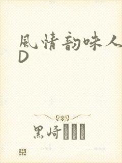 风情韵味人妻HD