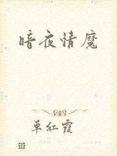 暗夜情魔