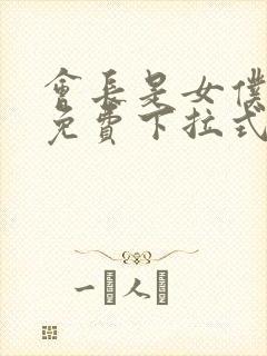 会长是女仆漫画免费下拉式漫画网