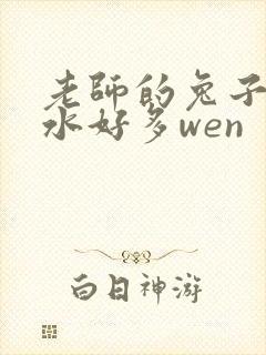 老师的兔子好软水好多wen