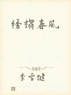 绣榻春风