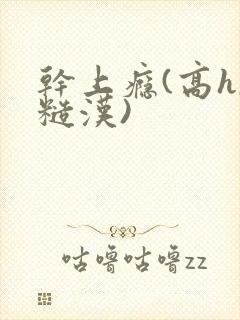 干上瘾(高h,糙汉)