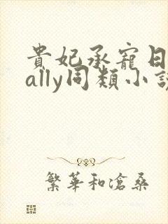 贵妃承宠日常cally同类小说