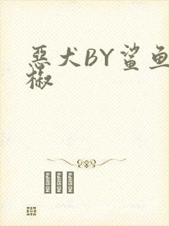 恶犬BY鲨鱼辣椒封面