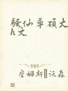 骚仙尊硕大双乳h文