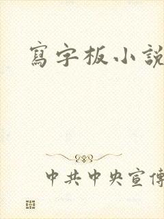 写字板小说封面