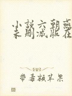 小说六朝燕歌行未删减版在线阅读