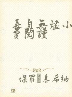 长月无烬小说免费阅读