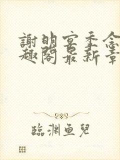 谢明宴季念窈笔趣阁最新章节更新封面