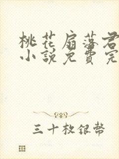 桃花扇落君不还小说免费完整版