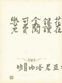 乐可金银花全文免费阅读在线校对版