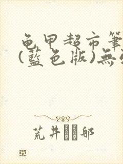 龟甲超市笔趣阁(蓝色版)无弹窗