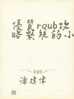 优质roub攻略系统的小说全文阅读