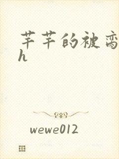 芊芊的被脔日常h
