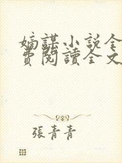 嫡谋小说全文免费阅读全文无删减无错版封面