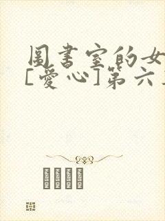 图书室的女朋友[爱心]第六集
