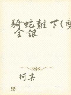 骑蛇难下(双) 金银封面