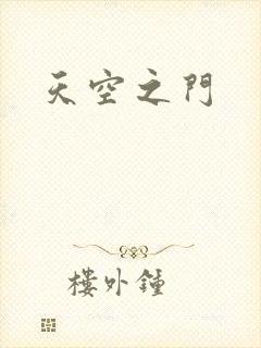 天空之门