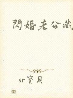 闪婚老公藏不住